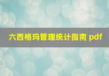 六西格玛管理统计指南 pdf